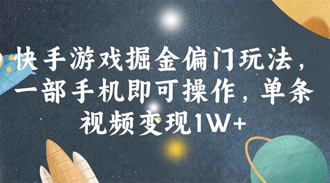 图片[1]-（11994期）快手游戏掘金偏门玩法，一部手机即可操作，单条视频变现1W+