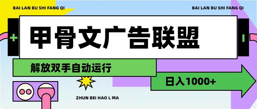 图片[1]-（11982期）甲骨文广告联盟解放双手日入1000+