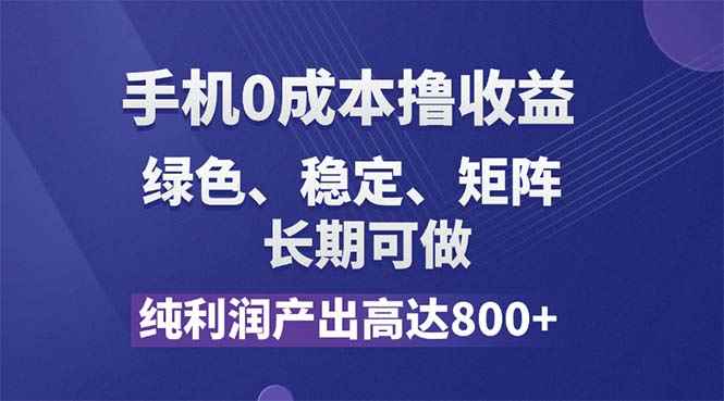 （11976期）纯利润高达800+，手机0成本撸羊毛，项目纯绿色，可稳定长期操作！