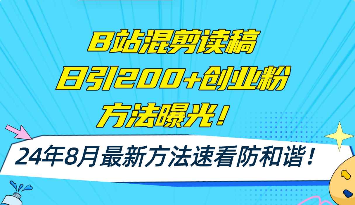 图片[1]-（11975期）B站混剪读稿日引200+创业粉方法4.0曝光，24年8月最新方法Ai一键操作 速…