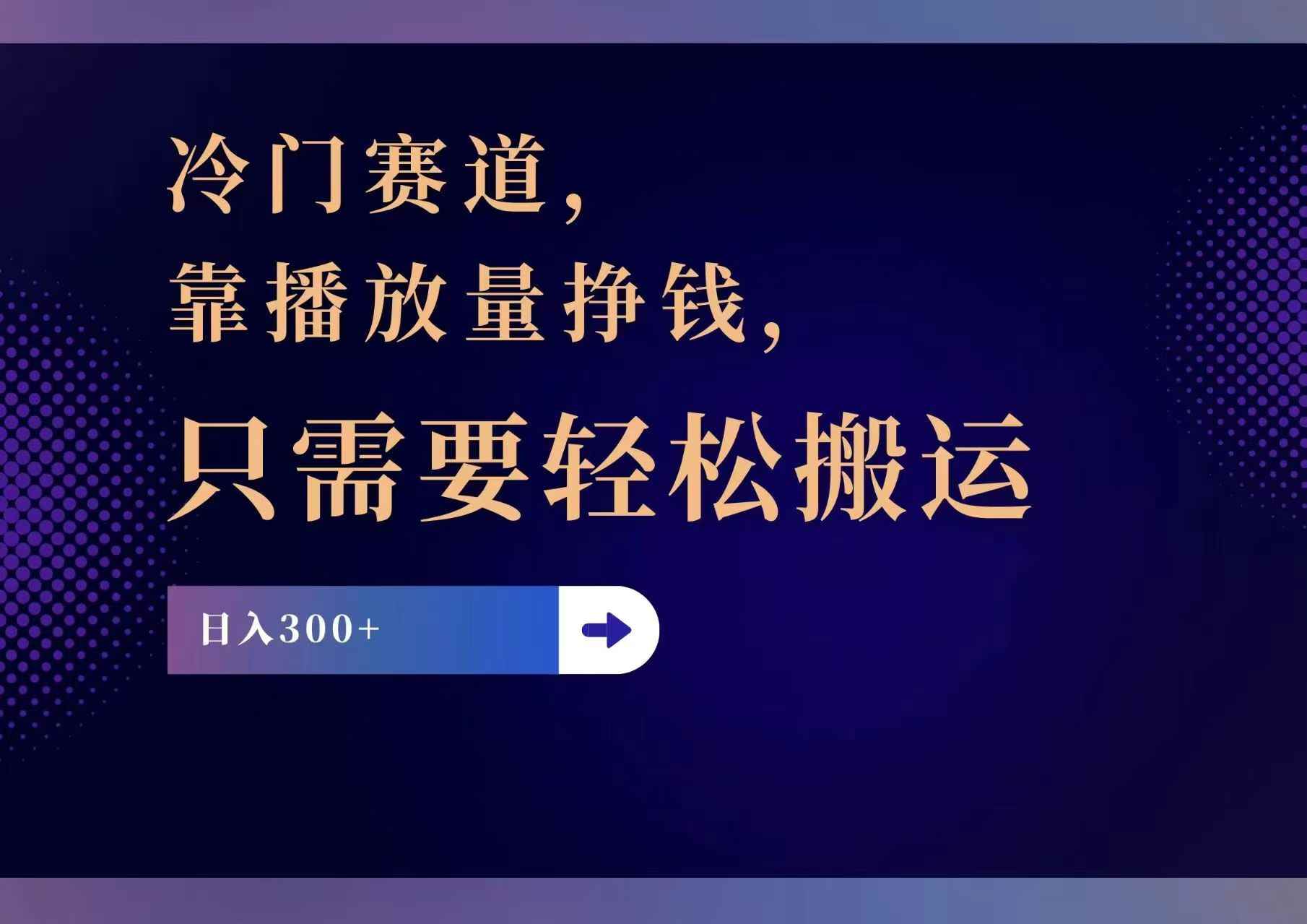 图片[1]-（11965期）冷门赛道，靠播放量挣钱，只需要轻松搬运，日赚300+