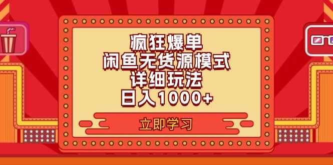 图片[1]-（11955期）2024闲鱼疯狂爆单项目6.0最新玩法，日入1000+玩法分享