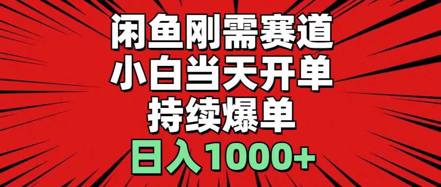 图片[1]-（11945期）闲鱼轻资产：小白当天开单，一单300%利润，持续爆单，日入1000+