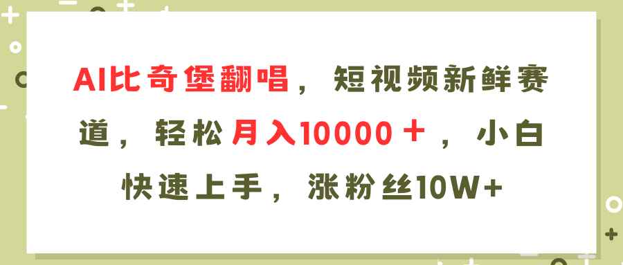 （11941期）AI比奇堡翻唱歌曲，短视频新鲜赛道，轻松月入10000＋，小白快速上手，…