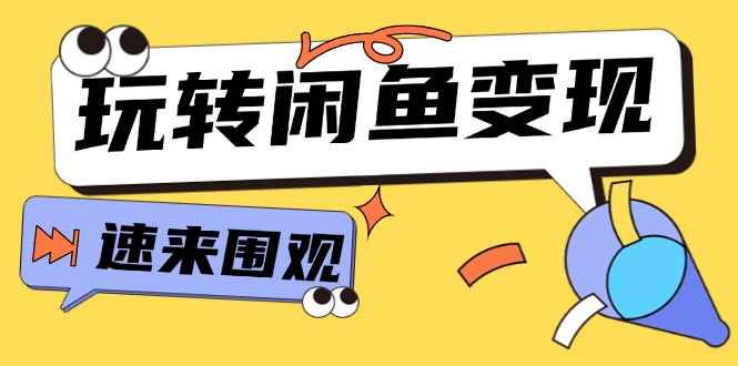 图片[1]-（11933期）从0到1系统玩转闲鱼变现，教你核心选品思维，提升产品曝光及转化率-15节