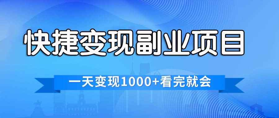 图片[1]-（11932期）快捷变现的副业项目，一天变现1000+，各平台最火赛道，看完就会