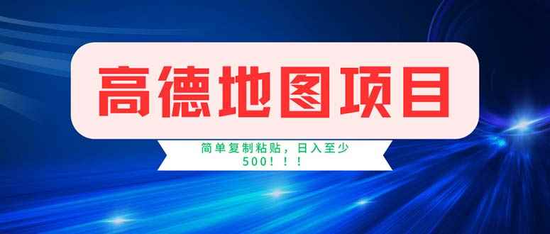 （11928期）高德地图项目，一单两分钟4元，操作简单日入500+