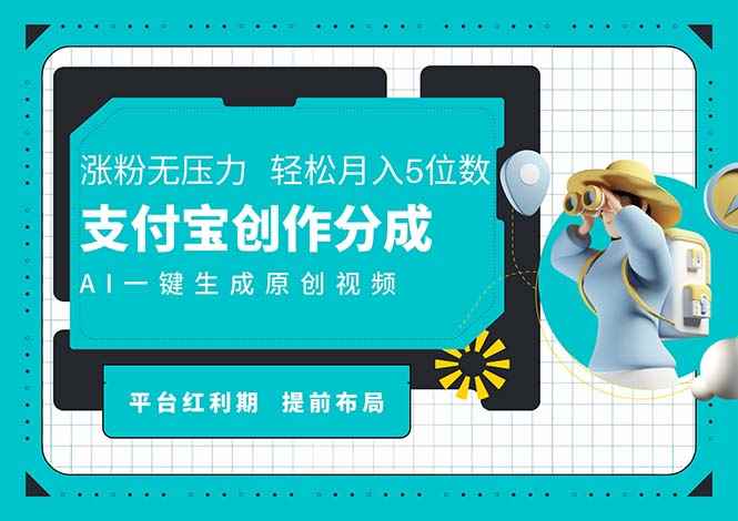 （11927期）AI代写＋一键成片撸长尾收益，支付宝创作分成，轻松日入4位数