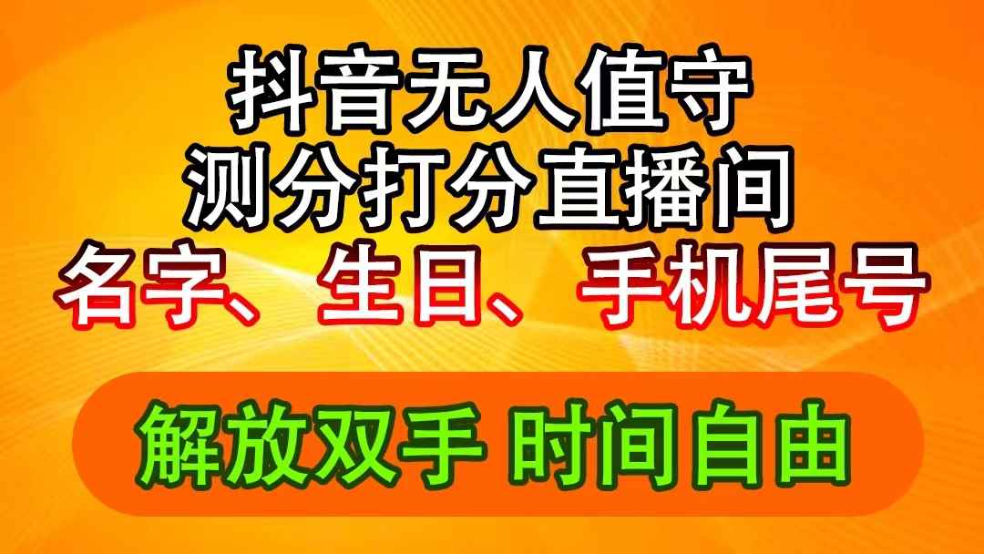 图片[1]-（11924期）抖音撸音浪最新玩法，名字生日尾号打分测分无人直播，日入2500+