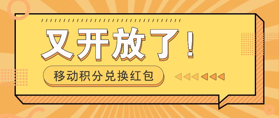 移动积分兑换红包又开放了！，发发朋友圈就能捡钱的项目，，一天几百