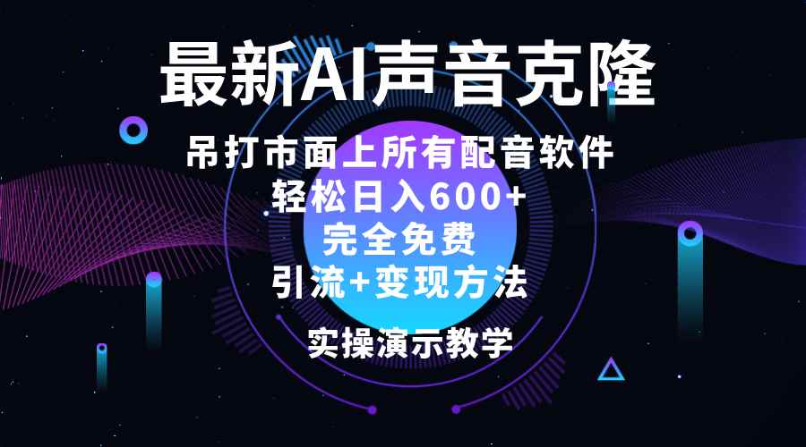 图片[1]-（12034期）2024最新AI配音软件，日入600+，碾压市面所有配音软件，完全免费