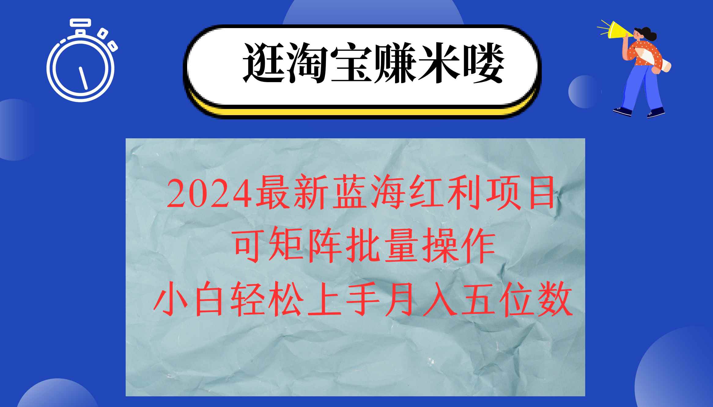 图片[1]-（12033期）2024淘宝蓝海红利项目，无脑搬运操作简单，小白轻松月入五位数，可矩阵…