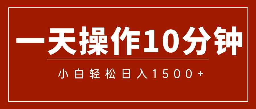 （12032期）一分钟一条  狂撸今日头条 单作品日收益300+  批量日入2000+