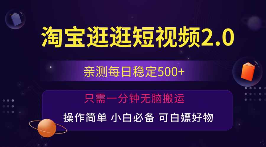 图片[1]-（12031期）最新淘宝逛逛短视频，日入500+，一人可三号，简单操作易上手