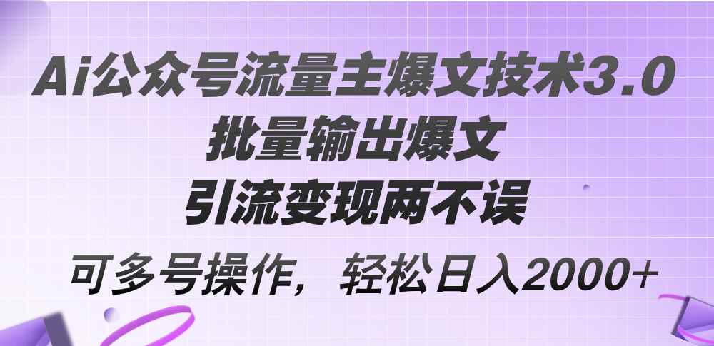 图片[1]-（12051期）Ai公众号流量主爆文技术3.0，批量输出爆文，引流变现两不误，多号操作…