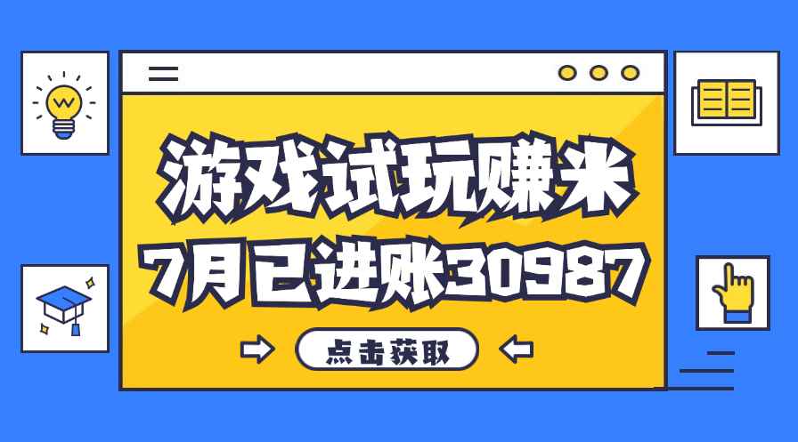 图片[1]-（12050期）热门副业，游戏试玩赚米，7月单人进账30987，简单稳定！