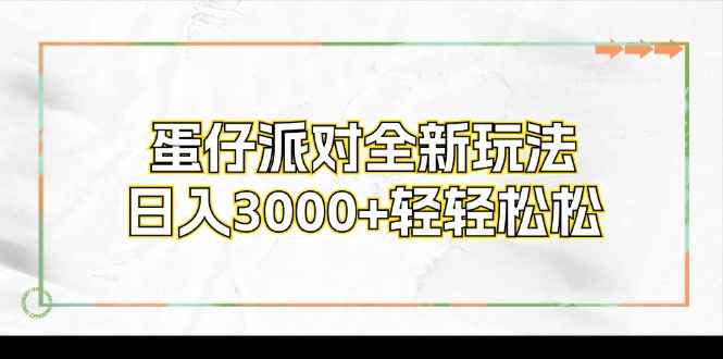 图片[1]-（12048期）蛋仔派对全新玩法，日入3000+轻轻松松