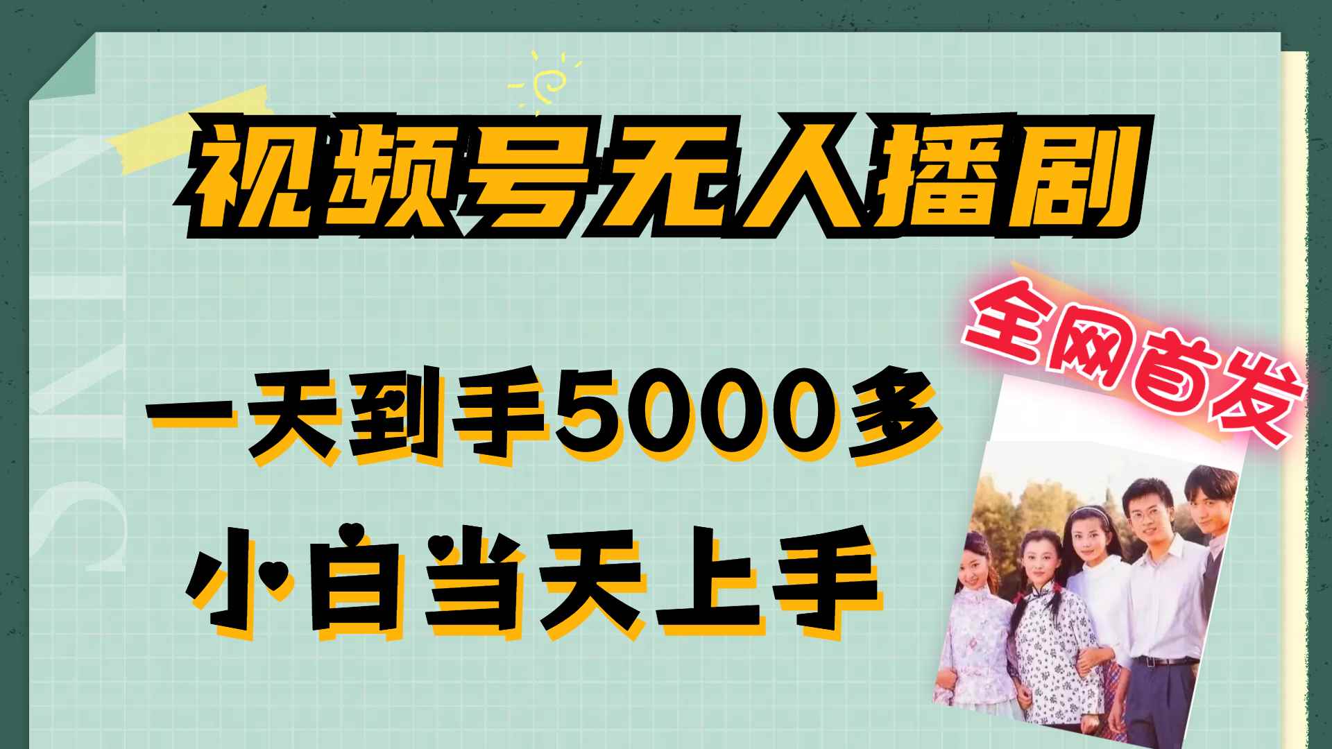 （12046期）视频号无人播剧，拉爆流量不违规，一天到手5000多，小白当天上手，多…