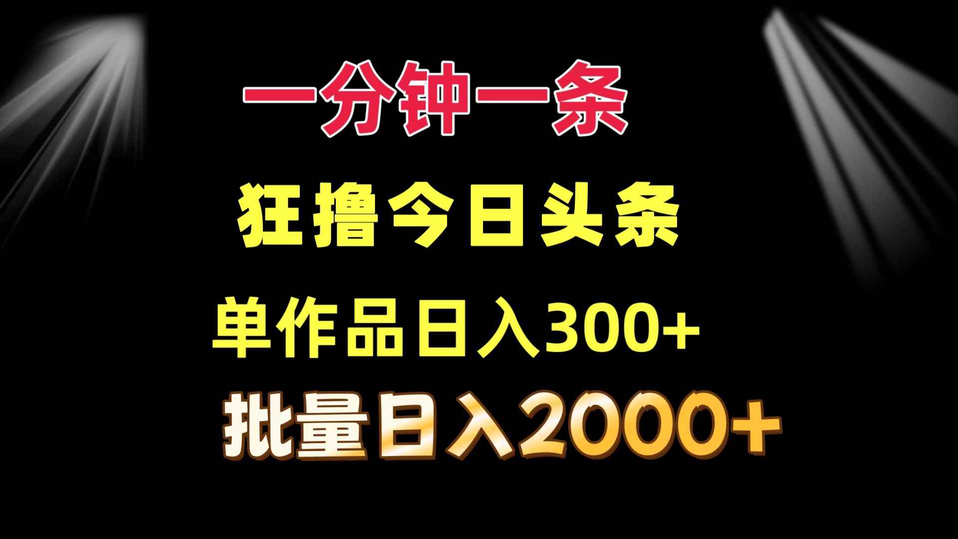 图片[1]-（12040期）一分钟一条  狂撸今日头条 单作品日收益300+  批量日入2000+