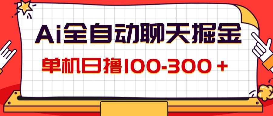 图片[1]-（12072期）AI全自动聊天掘金，单机日撸100-300＋ 有手就行