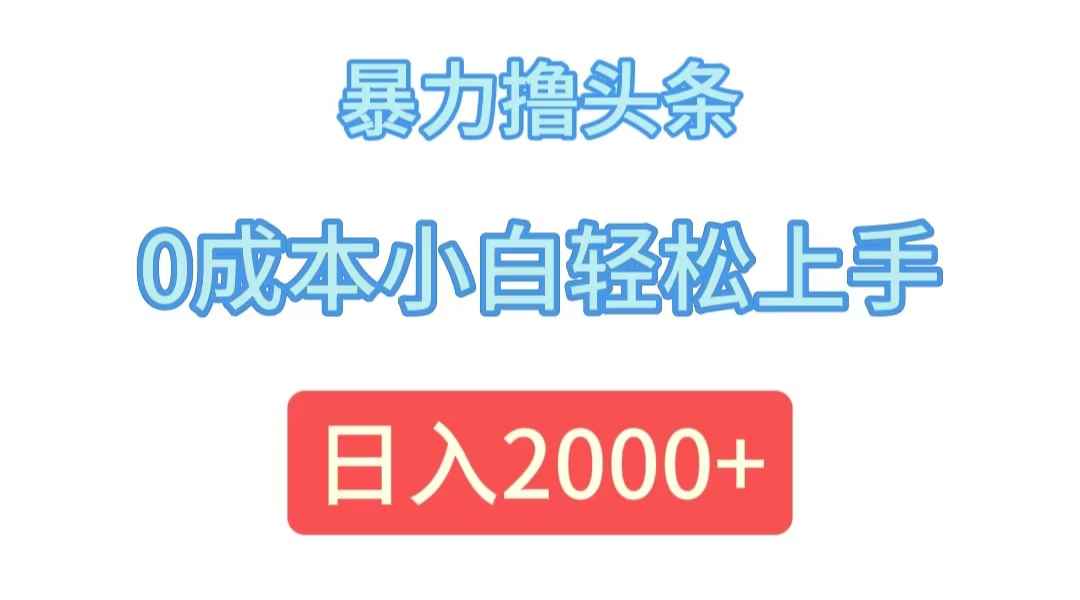 图片[1]-（12068期）暴力撸头条，0成本小白轻松上手，日入2000+