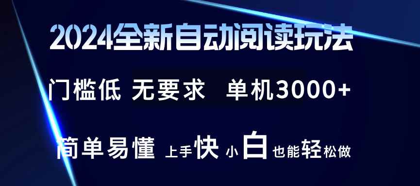 （12063期）2024全新自动阅读玩法 全新技术 全新玩法 单机3000+ 小白也能玩的转 也…