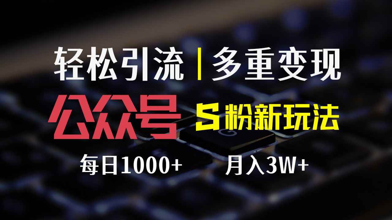 图片[1]-（12073期）公众号S粉新玩法，简单操作、多重变现，每日收益1000+