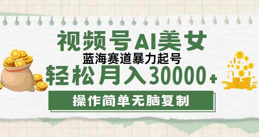 图片[1]-（12087期）视频号AI美女跳舞，轻松月入30000+，蓝海赛道，流量池巨大，起号猛，无…