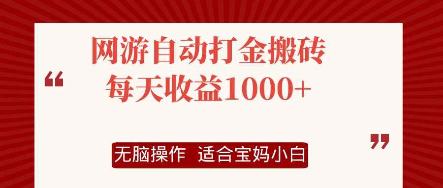 图片[1]-（12082期）网游自动打金搬砖项目，每天收益1000+，无脑操作