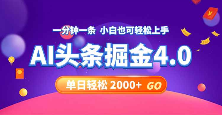 图片[1]-（12079期）今日头条AI掘金4.0，30秒一篇文章，轻松日入2000+