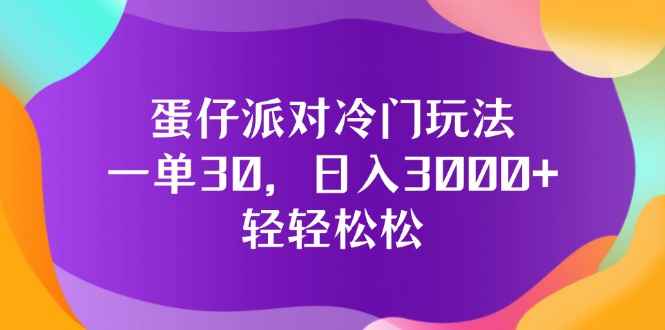 图片[1]-（12099期）蛋仔派对冷门玩法，一单30，日入3000+轻轻松松