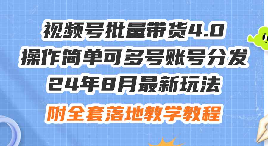 图片[1]-（12093期）24年8月最新玩法视频号批量带货4.0，操作简单可多号账号分发，附全套落…