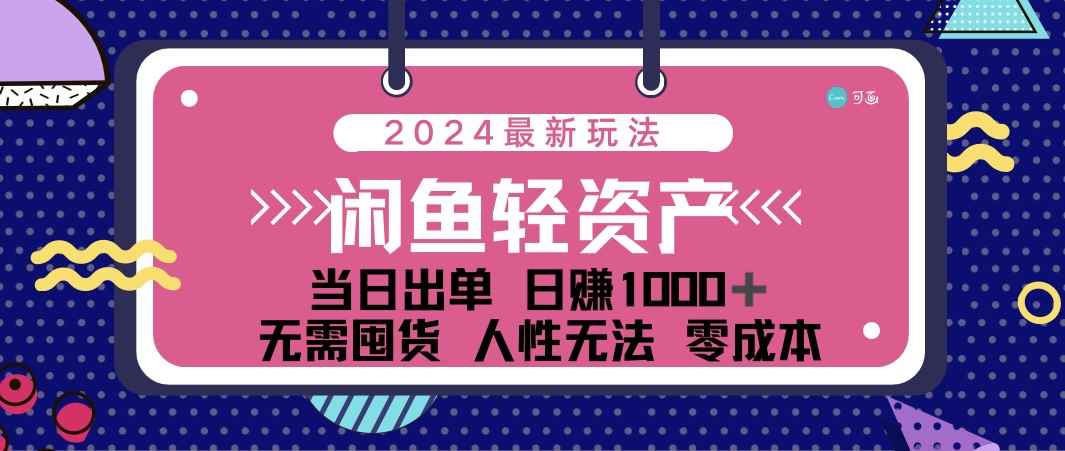 图片[1]-（12092期）闲鱼轻资产 日赚1000＋ 当日出单 0成本 利用人性玩法 不断复购