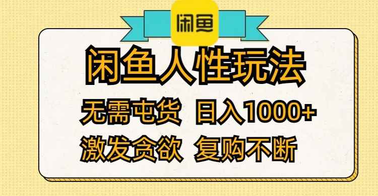 图片[1]-（12091期）闲鱼人性玩法 无需屯货 日入1000+ 激发贪欲 复购不断