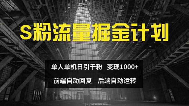 图片[1]-（12103期）色粉流量掘金计划 单人单机日引千粉 日入1000+ 前端自动化回复   后端…