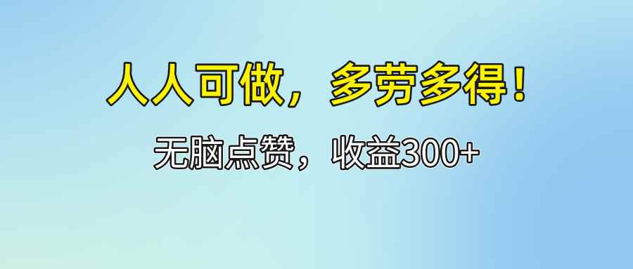 图片[1]-（12126期）人人可做！轻松点赞，收益300+，多劳多得！