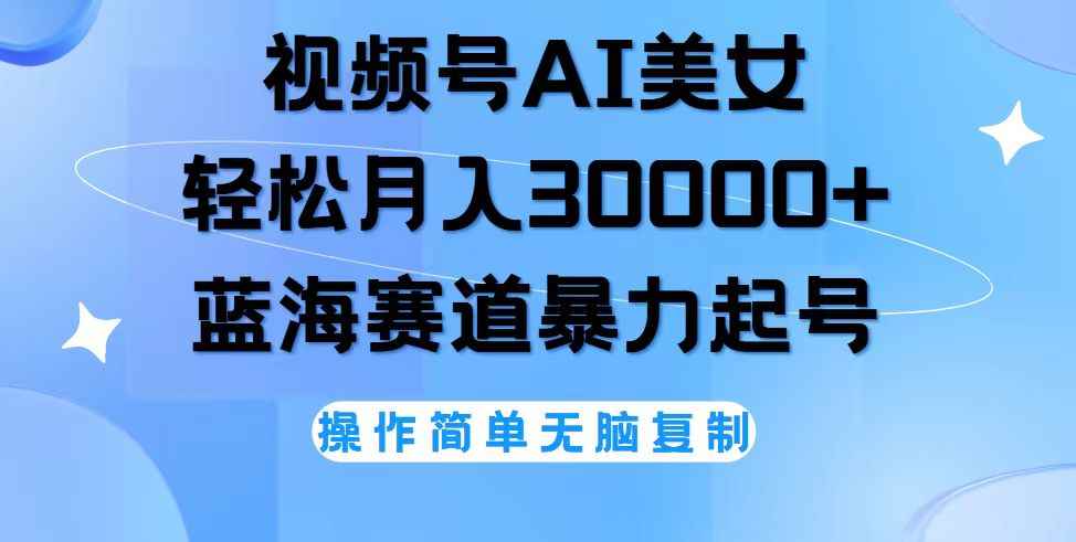 图片[1]-（12125期）视频号AI美女跳舞，轻松月入30000+，蓝海赛道，流量池巨大，起号猛，无…