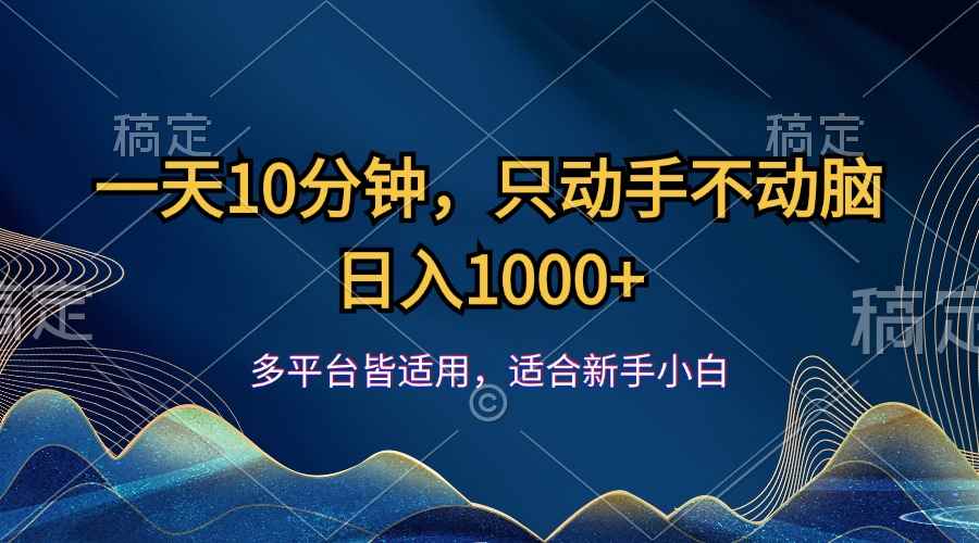 图片[1]-（12123期）一天10分钟，只动手不动脑，日入1000+