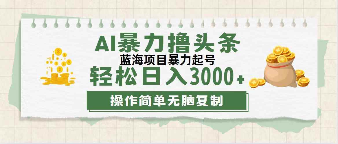 图片[1]-（12122期）最新玩法AI暴力撸头条，零基础也可轻松日入3000+，当天起号，第二天见…