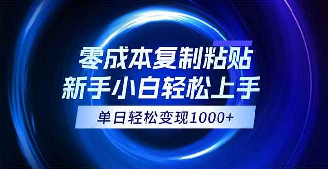 图片[1]-（12121期）0成本复制粘贴，小白轻松上手，无脑日入1000+，可批量放大