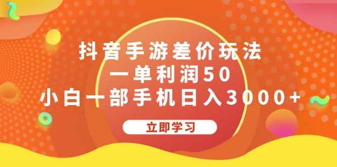 （12117期）抖音手游差价玩法，一单利润50，小白一部手机日入3000+