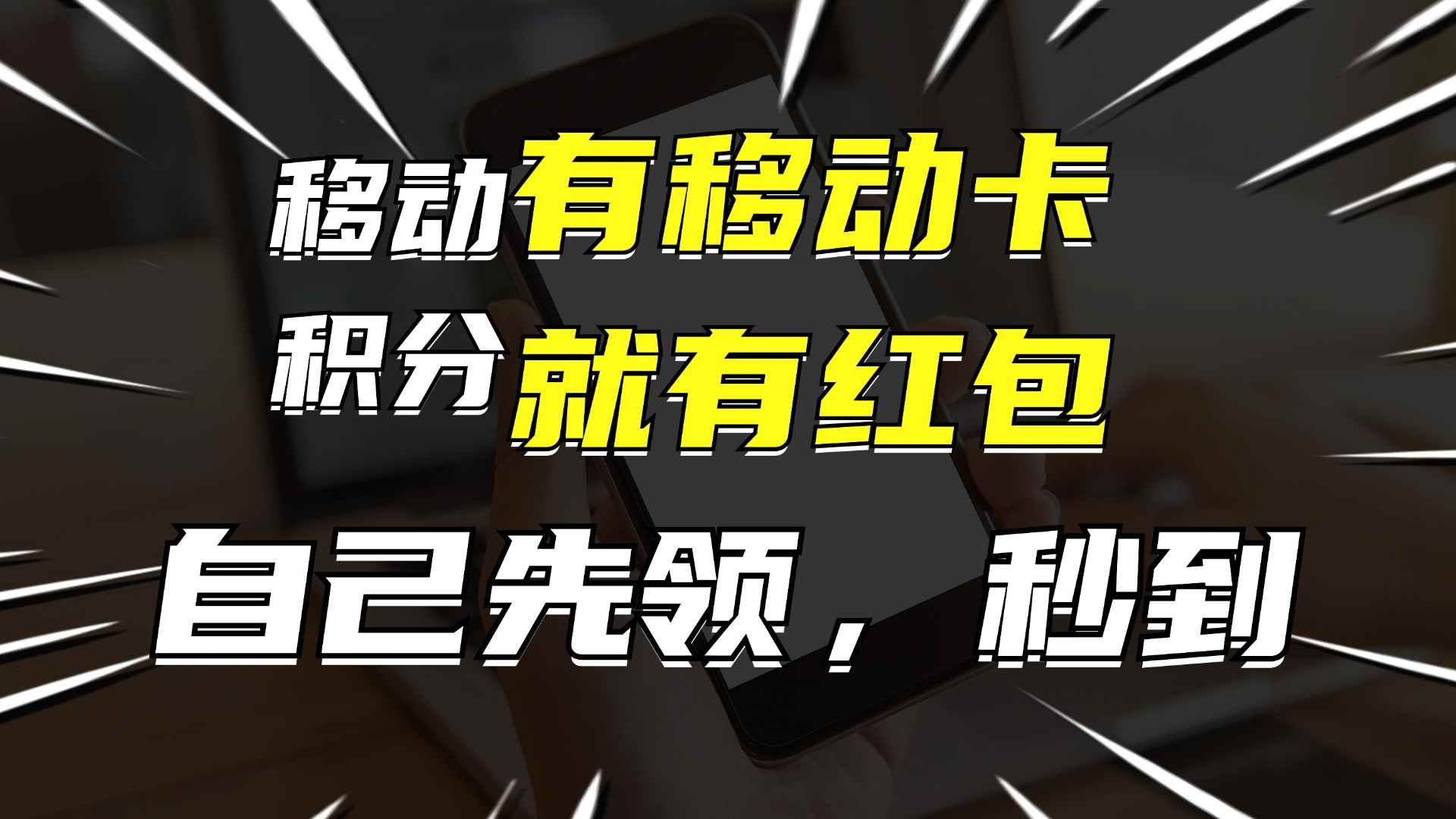 图片[1]-（12116期）有移动卡，就有红包，自己先领红包，再分享出去拿佣金，月入10000+