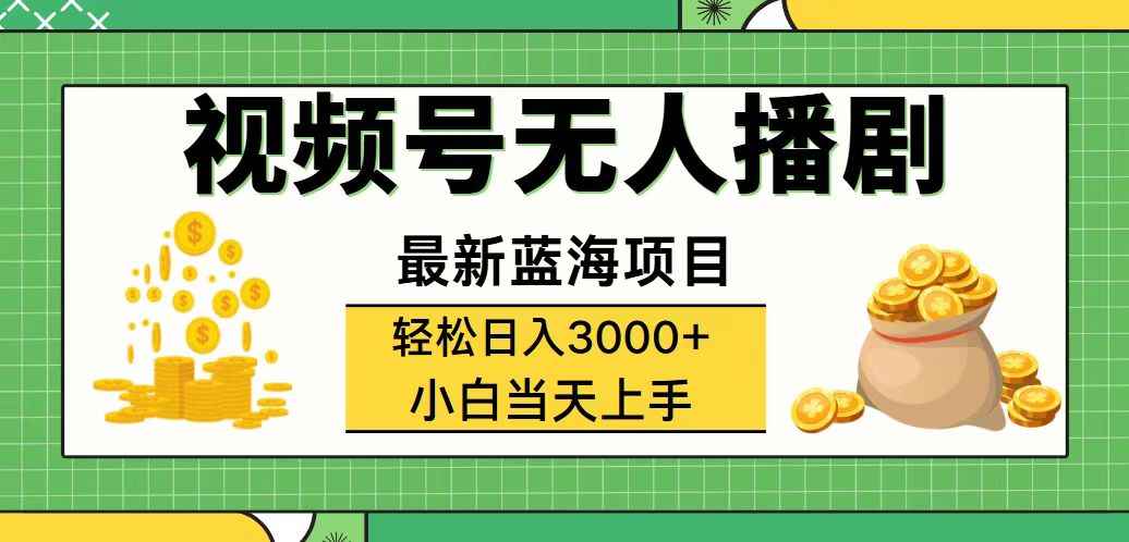 图片[1]-（12128期）视频号无人播剧，轻松日入3000+，最新蓝海项目，拉爆流量收益，多种变…