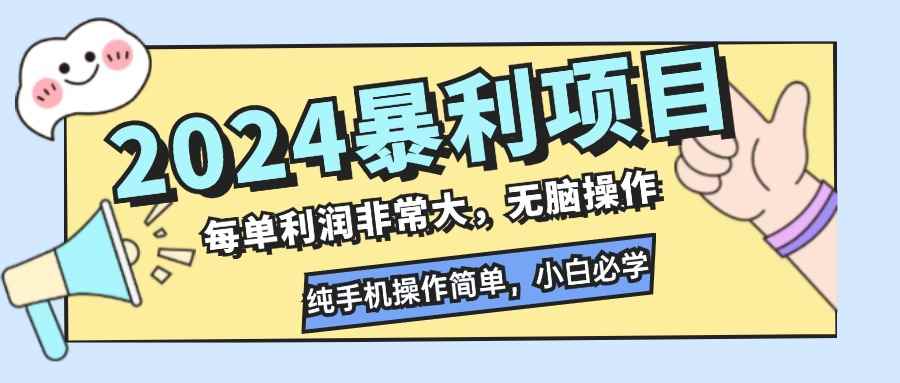 图片[1]-（12130期）2024暴利项目，每单利润非常大，无脑操作，纯手机操作简单，小白必学项目