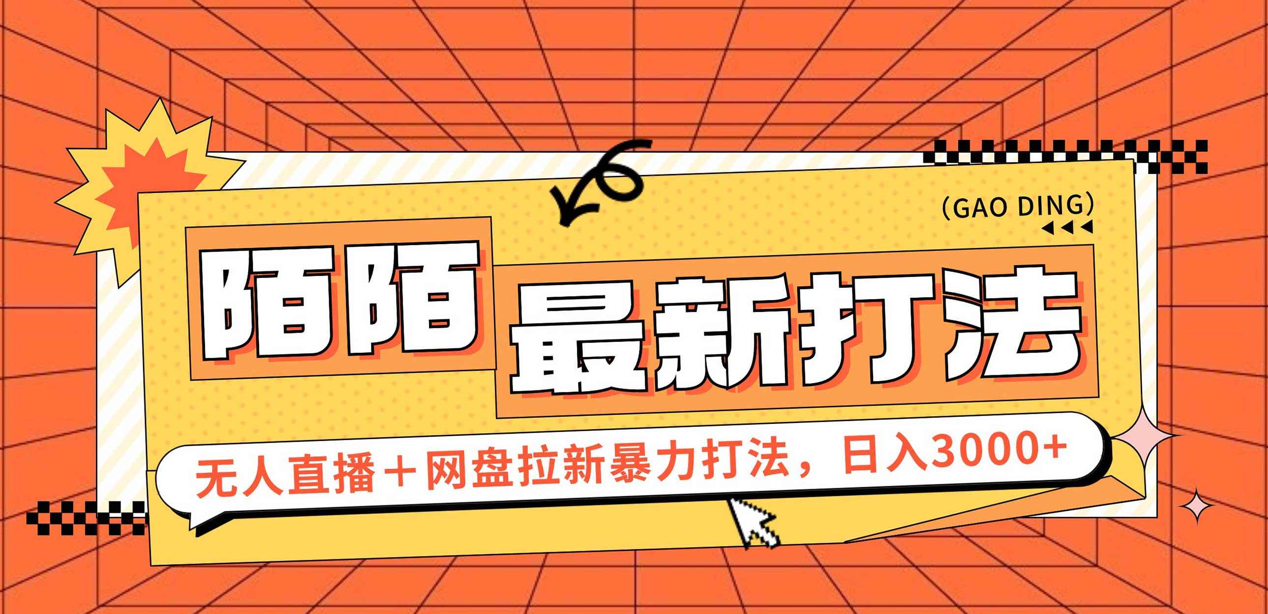 （12148期）日入3000+，陌陌最新无人直播＋网盘拉新打法，落地教程