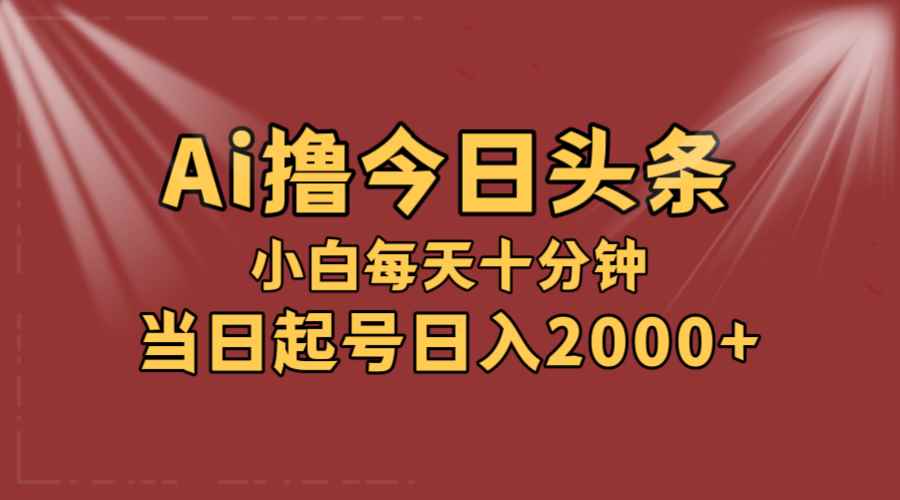 图片[1]-（12140期）AI撸爆款头条，当天起号，可矩阵，第二天见收益，小白无脑轻松日入2000+