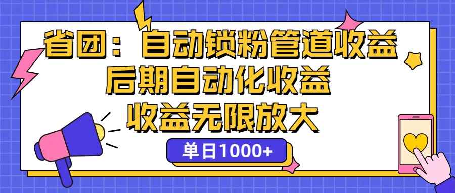 图片[1]-（12135期）省团：一键锁粉，管道式收益，后期被动收益，收益无限放大，单日1000+