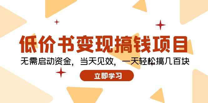 （12134期）低价书变现搞钱项目：无需启动资金，当天见效，一天轻松搞几百块