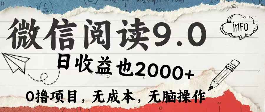 图片[1]-（12131期）微信阅读9.0 每天5分钟，小白轻松上手 单日高达2000＋