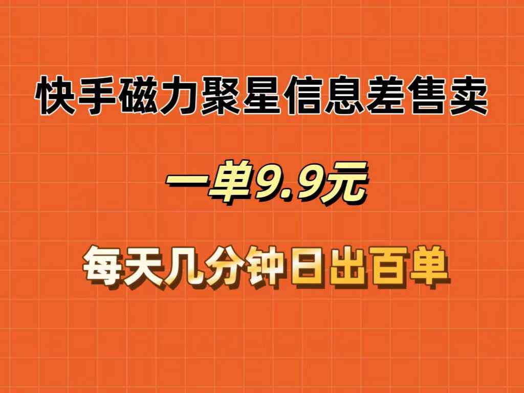 图片[1]-（12150期）快手磁力聚星信息差售卖，一单9.9.每天几分钟，日出百单